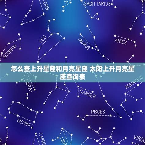 月亮上升同星座|精準上升星座、月亮星座、太阳星座查詢器